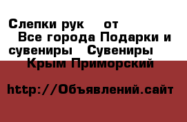 Слепки рук 3D от Arthouse3D - Все города Подарки и сувениры » Сувениры   . Крым,Приморский